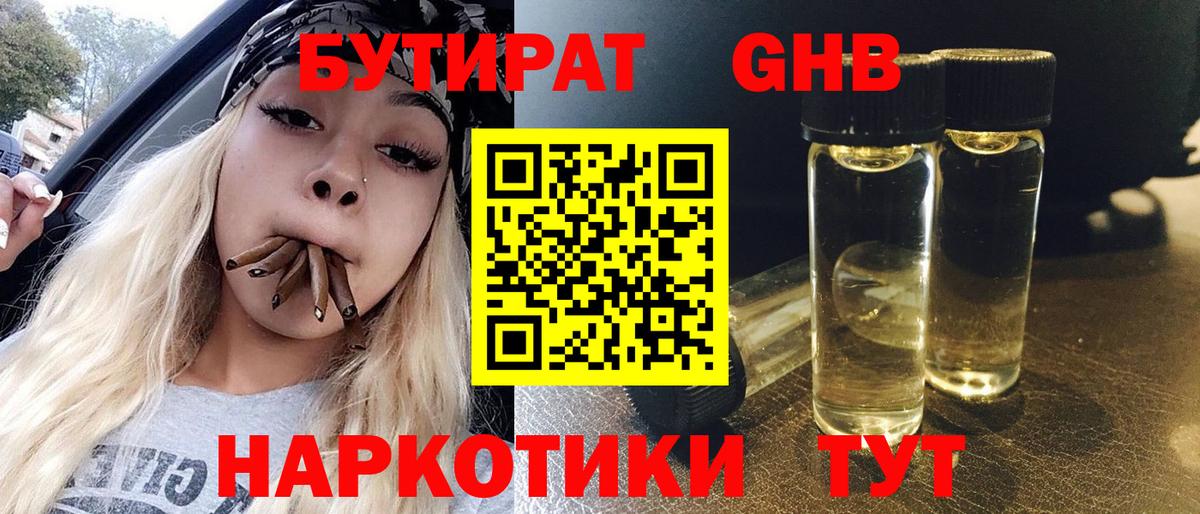 Бутират  Вход с VPN  Борисоглебск  БУТИРАТ жидкий экстази 