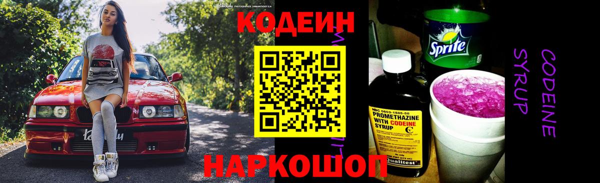 Кодеиновый сироп Lean Purple Drank Борисоглебск